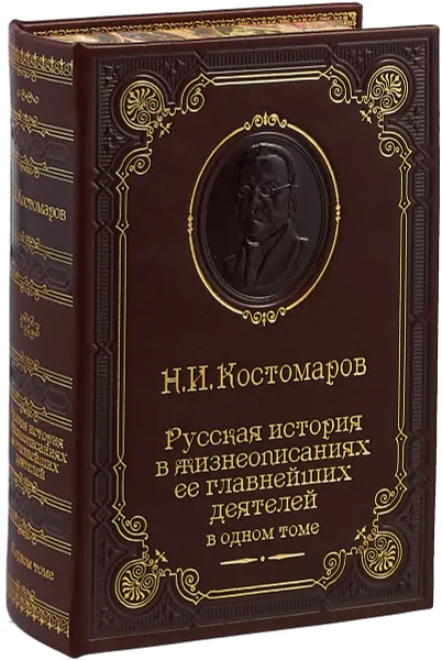 Обложка книги Русская история в жизнеописаниях ее главнейших деятелей (подарочное издание), Костомаров Николай Иванович