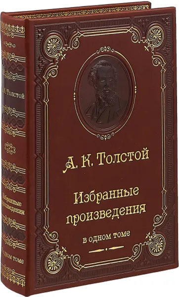 Обложка книги Избранные произведения (подарочное издание), Толстой Алексей Константинович