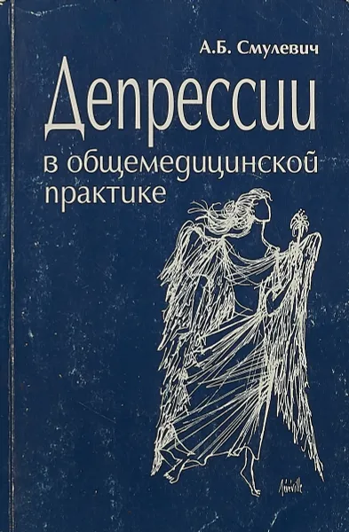 Обложка книги Депрессии в общемедицинской практике, А.Б.Смулевич