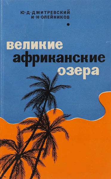 Обложка книги Великие африканские озера, Дмитревский Ю., Олейников И.