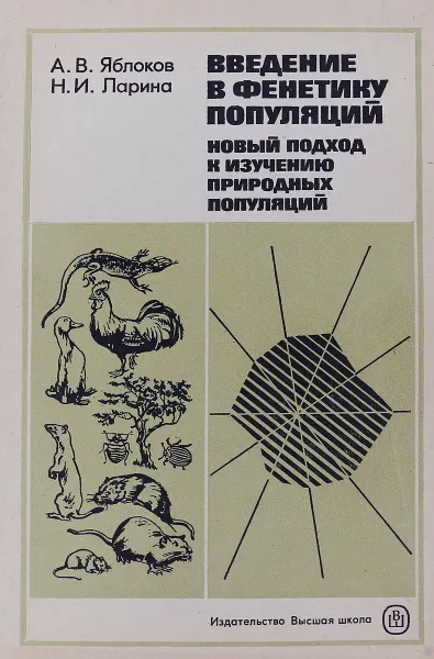 Обложка книги Введение в фенетику популяций. Новый подход к изучению природных популяций., Яблоков А.В., Ларина Н.И.