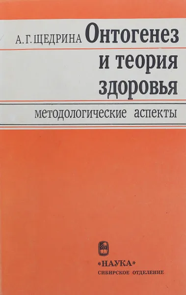Обложка книги Онтогенез и теория здоровья, Щедрина А.Г.