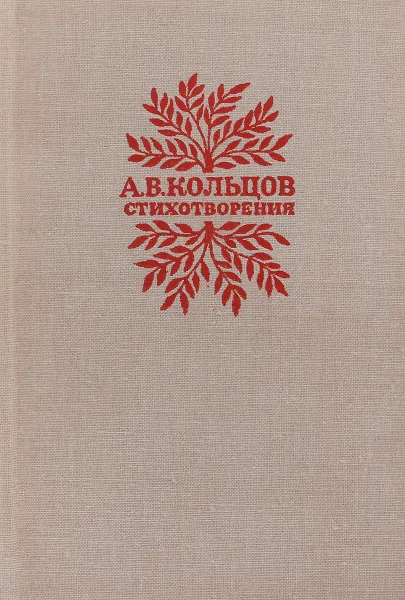 Обложка книги Стихотворения, Кольцов А. В.