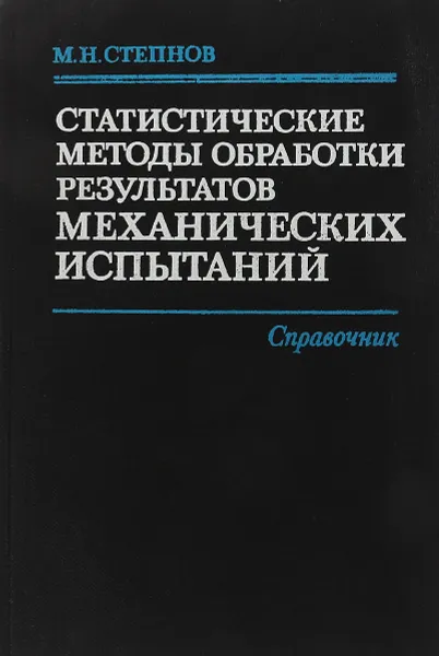 Обложка книги Статистические методы обработки результатов механических испытаний. Справочник, Степнов М. Н.