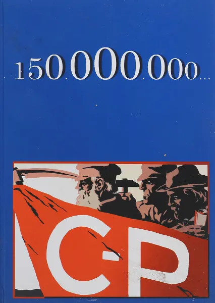 Обложка книги Преданные 150 000 000, Бронислав Горб