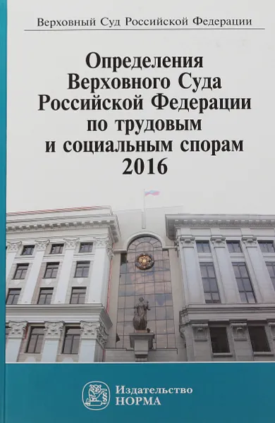 Обложка книги Определения Верховного Суда Российской Федерации по трудовым и социальным спорам, 2016, Л. М. Пчелинцева