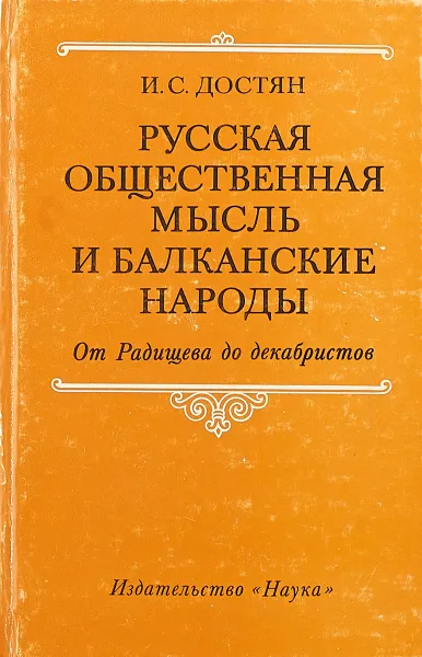 Обложка книги Русская общественная мысль и балканские народы, И. С. Достян