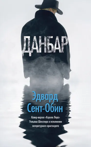 Обложка книги Данбар, Эдвард Сент-Обин