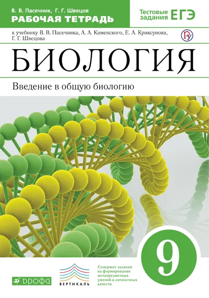 Обложка книги Биология. Введение в общую биологию. 9 класс. Рабочая тетрадь, В. В. Пасечник, Г. Г. Швецов