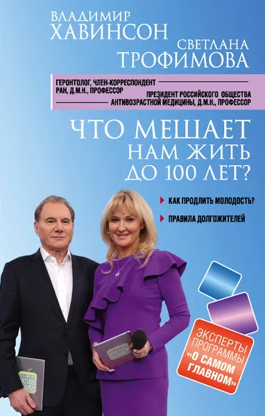 Обложка книги Что мешает нам жить до 100 лет? Беседы о долголетии, Трофимова Светлана Владиславовна, Хавинсон Владимир Хацкелевич