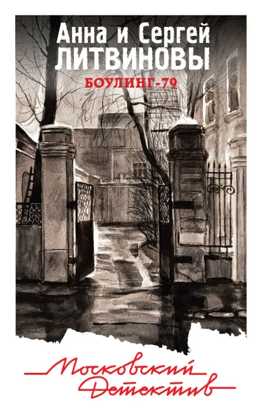 Обложка книги Боулинг-79, Анна и Сергей Литвиновы