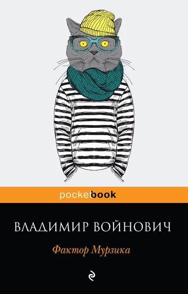 Обложка книги Фактор Мурзика, Владимир Войнович