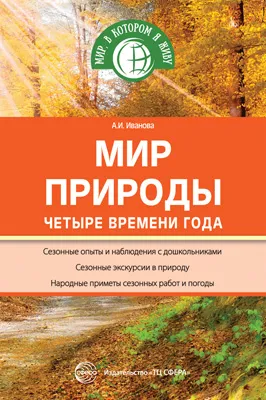 Обложка книги Мир природы. Четыре времени года, А. И. Иванова