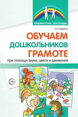 Обложка книги Обучаем дошкольников грамоте при помощи звука, цвета и движения, С. Е. Гордеева