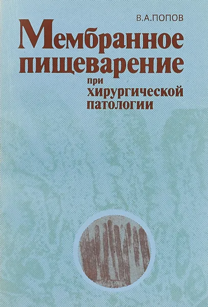 Обложка книги Мембранное пищеварение при хирургической патологии, В. А. Попов