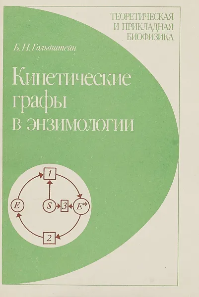 Обложка книги Кинетические графы в энзимологии, Б. Н. Гольдштейн