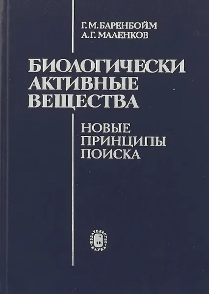 Обложка книги Биологически активные вещества . Новые принципы поиска, Г.М.Баренбойм, А.Г.Маленков