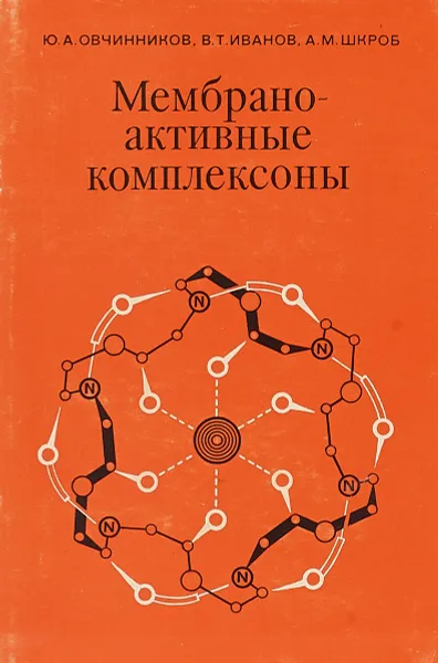 Обложка книги Мембрано-активные комплексоны, Юрий Овчинников, Вадим Иванов, Александр Шкроб