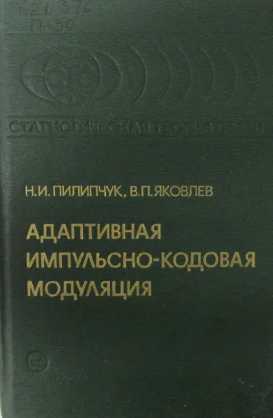 Обложка книги Адаптивная импульсно-кодовая модуляция, Пилипчук Н. И., Яковлев В. П.