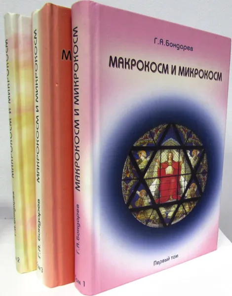 Обложка книги Макрокосм и микрокосм (комплект из 3 книг), Г.А. Бондарев