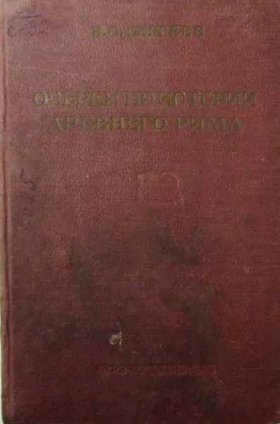 Обложка книги Очерки по истории Древнего Рима. Часть I, В.С. Сергеев