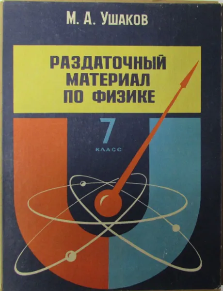 Обложка книги Раздаточный материал по физике. 7 класс, М.А. Ушаков