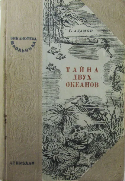 Обложка книги Тайна двух океанов, Г.Адамов
