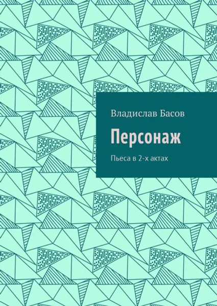 Обложка книги Персонаж. Пьеса в 2-х актах, Басов Владислав