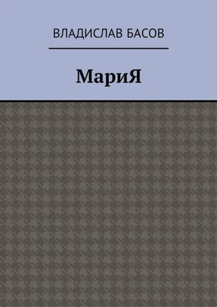 Обложка книги МариЯ, Басов Владислав Алексеевич