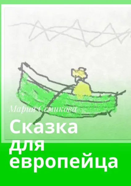 Обложка книги Сказка для европейца, Семикова Мария