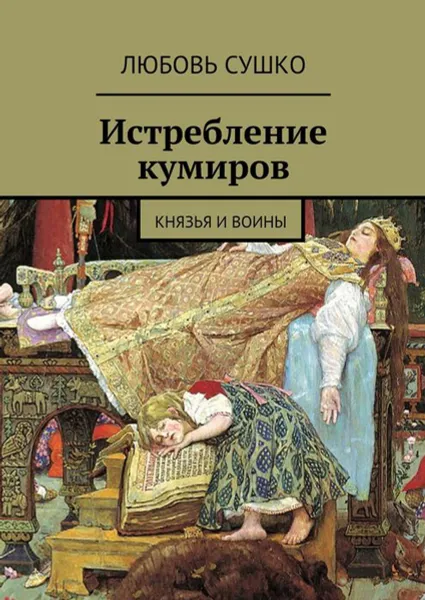 Обложка книги Истребление кумиров. Князья и воины, Сушко Любовь