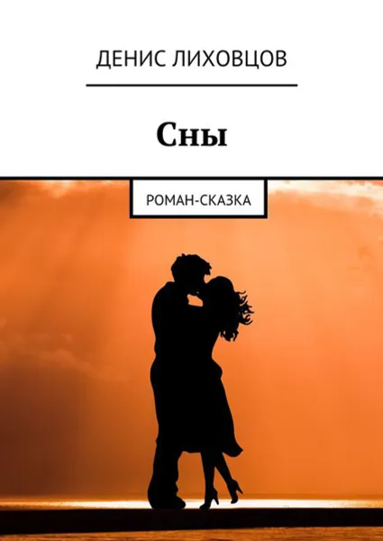 Обложка книги Сны. Роман-сказка, Лиховцов Денис Вячеславович