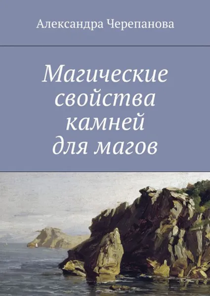 Обложка книги Магические свойства камней для магов, Черепанова Александра