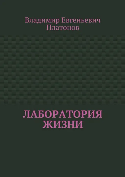 Обложка книги Лаборатория жизни, Платонов Владимир Евгеньевич