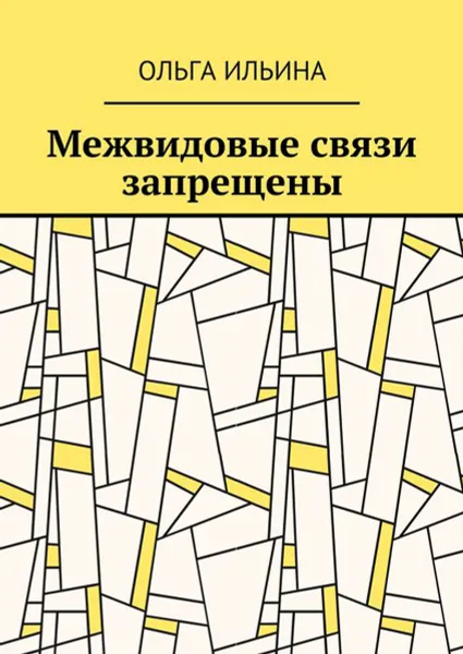 Обложка книги Межвидовые связи запрещены, Ильина Ольга
