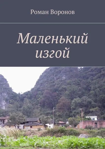 Обложка книги Маленький изгой, Воронов Роман