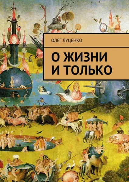 Обложка книги О жизни и только, Луценко Олег Львович