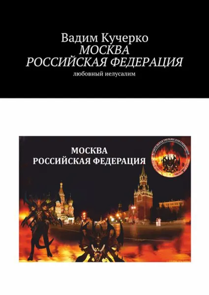 Обложка книги Москва Российская Федерация. Любовный Иелусалим, Кучерко Вадим