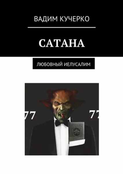 Обложка книги Сатана. Любовный Иелусалим, Кучерко Вадим