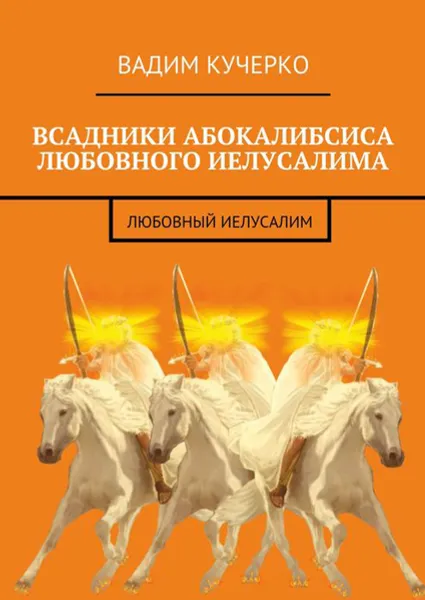 Обложка книги Всадники абокалибсиса любовного Иелусалима. Любовный Иелусалим, Кучерко Вадим