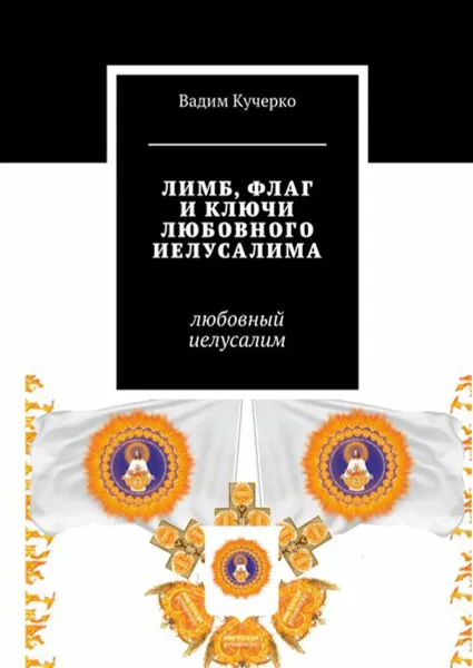 Обложка книги Лимб, флаг и ключи любовного Иелусалима. Любовный Иелусалим, Кучерко Вадим