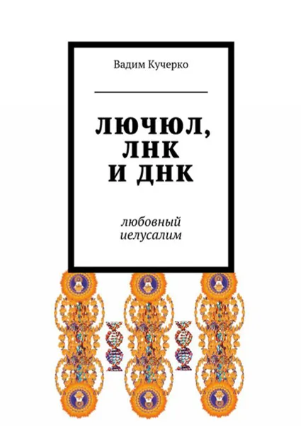 Обложка книги ЛЮЧЮЛ, ЛНК и ДНК. Любовный Иелусалим, Кучерко Вадим