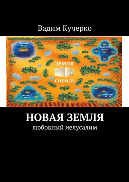 Обложка книги Новая Земля. Любовный Иелусалим, Кучерко Вадим