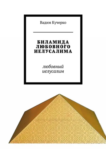 Обложка книги Биламида любовного Иелусалима. любовный иелусалим, Кучерко Вадим