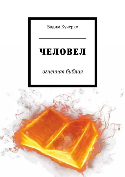 Обложка книги Человел. Огненная библия, Кучерко Вадим