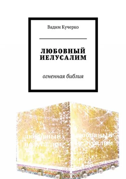 Обложка книги Любовный Иерусалим. Огненная библия, Кучерко Вадим