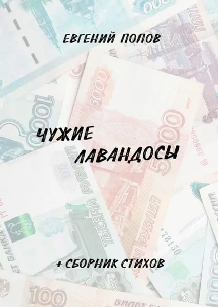 Обложка книги Чужие лавандосы. + сборник стихов, Попов Евгений