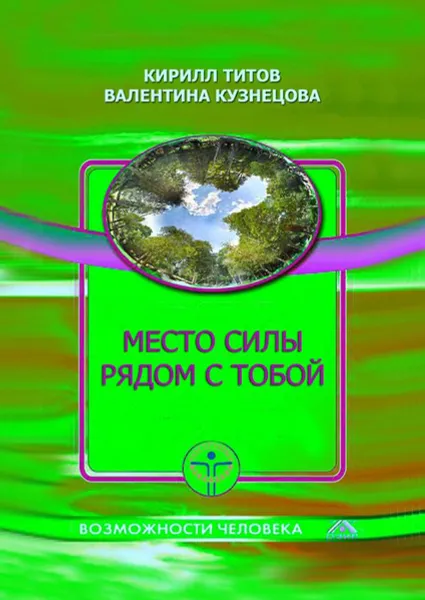 Обложка книги Место силы рядом с тобой, Титов Кирилл, Кузнецова Валентина