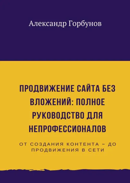 Обложка книги Продвижение сайта без вложений: полное руководство для непрофессионалов, Горбунов Александр