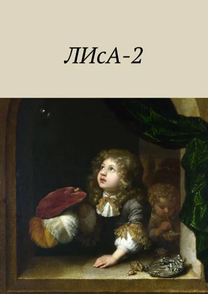 Обложка книги ЛИсА-2, Бачук Иван, Гордеенко Анна, Елупахина Анастасия, Плавинская Стас, Симонович Софья, Ходосок Валерия, Цубер Маргарита